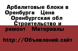 Арбалитовые блоки в Оренбурга › Цена ­ 110 - Оренбургская обл. Строительство и ремонт » Материалы   